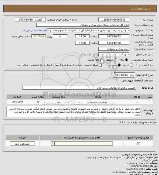 استعلام باتری UPS 100ah
