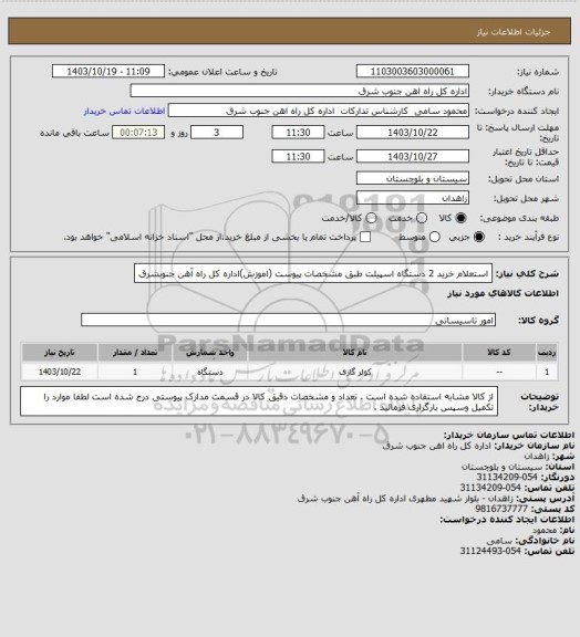 استعلام استعلام خرید 2 دستگاه اسپیلت طبق مشخصات پیوست (اموزش)اداره کل راه آهن جنوبشرق