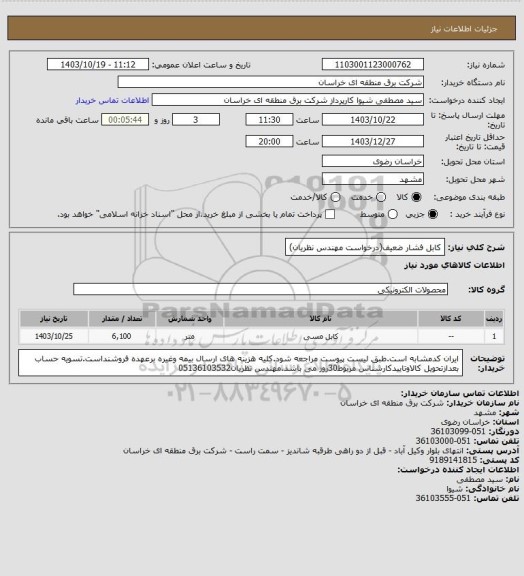 استعلام کابل فشار ضعیف(درخواست مهندس نظریان)