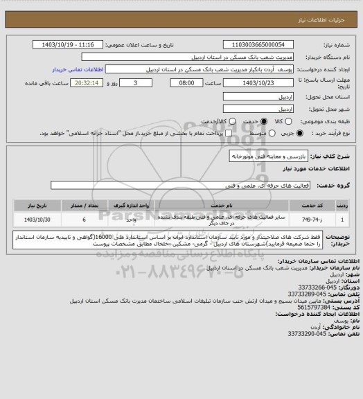 استعلام بازرسی و معاینه فنی موتورخانه