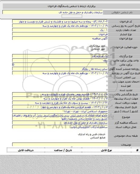 مناقصه, جمع آوری اطلاعات،پایش،پیش بینی،پاسخگویی،پیش یابی آب و هوای راههای کشور،رصد و اطلاع رسانی وضعیت راهها