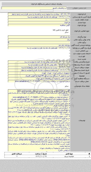 مناقصه, خرید و تحویل ۹ دستگاه دیزل ژنراتور MV  کوپله و کانوپی فابریک