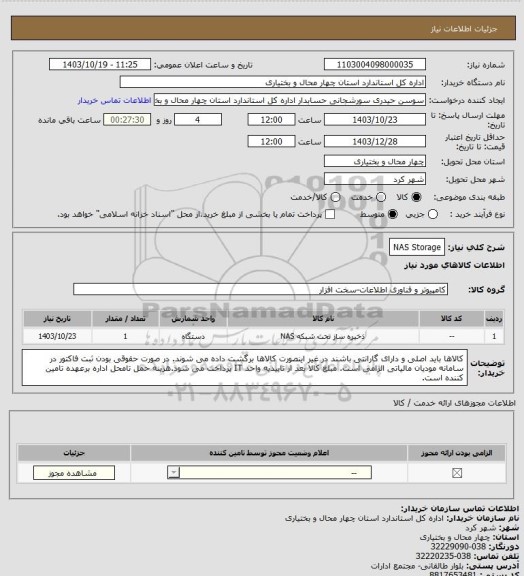 استعلام NAS Storage