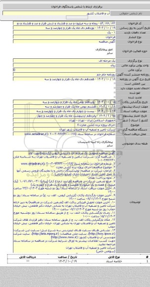 مناقصه, اجرای پروژه نرده کشی مخزن ۸