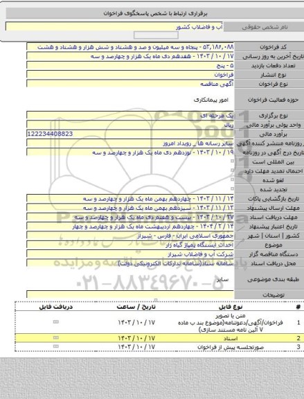 مناقصه, احداث ایستگاه پمپاژ گیاه زار