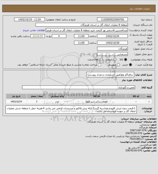 استعلام دیافراگم ولو(طبق مشخصات و تعداد پیوست)