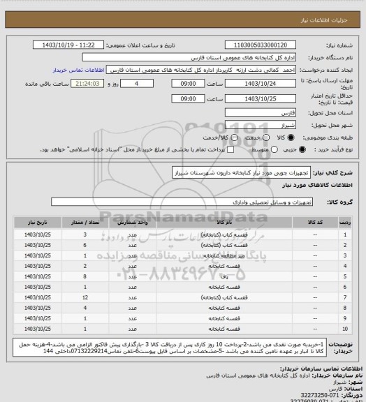 استعلام تجهیزات چوبی مورد نیاز کتابخانه داریون شهرستان شیراز