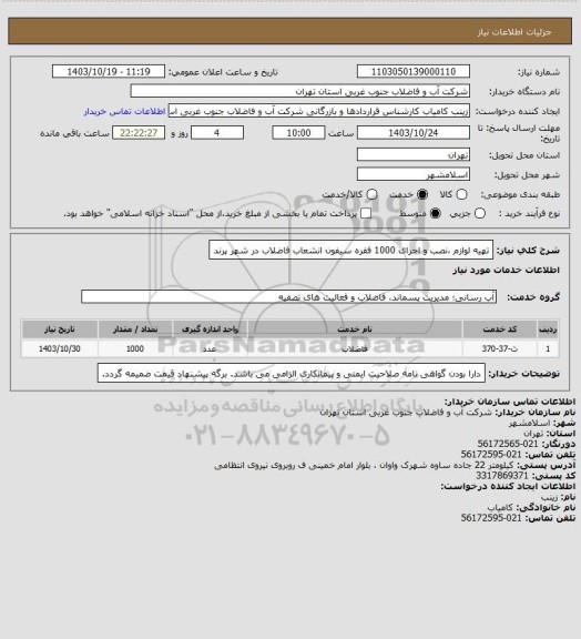 استعلام تهیه لوازم ،نصب و اجرای 1000 فقره سیفون انشعاب فاضلاب در شهر پرند