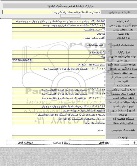 مناقصه, توسعه و بهسازی سالن مسافری ایستگاه راه آهن اندیمشک