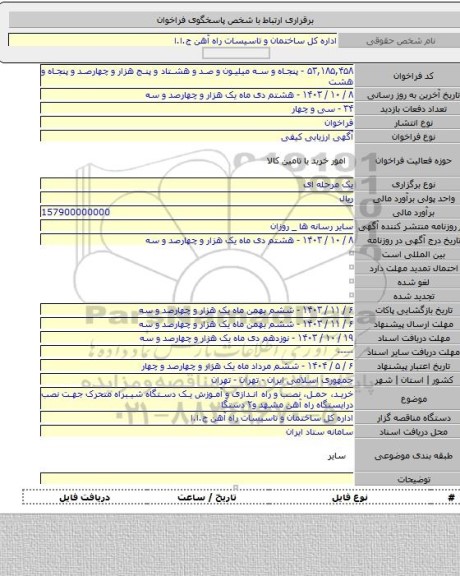 مناقصه, خرید، حمل، نصب و راه اندازی و آموزش یک دستگاه شیبراه متحرک جهت نصب درایستگاه راه آهن مشهد و۲ دستگا