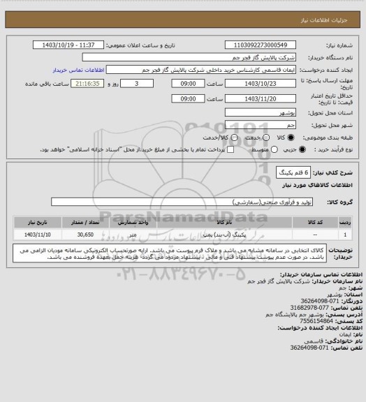 استعلام 6 قلم پکینگ