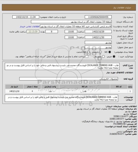 استعلام هاب - SCALANCE (SIMENS HUB) فروشندگان محترم می بایست پیشنهاد فنی و مالی خود را بر اساس فایل پیوست و در دو صفحه مجزا ارائه نمایند