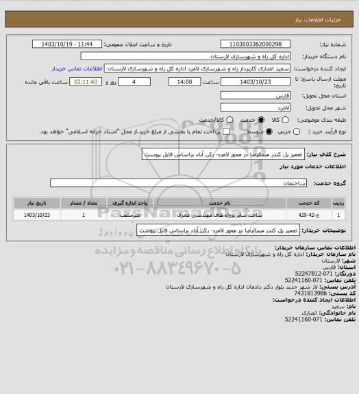 استعلام تعمیر پل کندر عبدالرضا در محور لامرد- رکن آباد براساس فایل پیوست