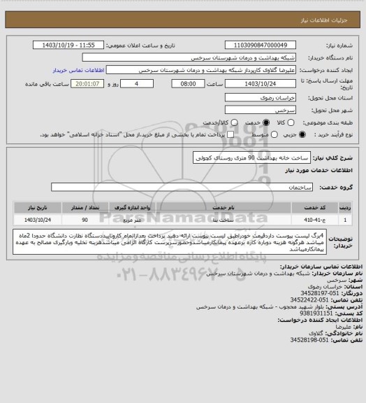 استعلام ساخت خانه بهداشت 90 متری روستای کچولی