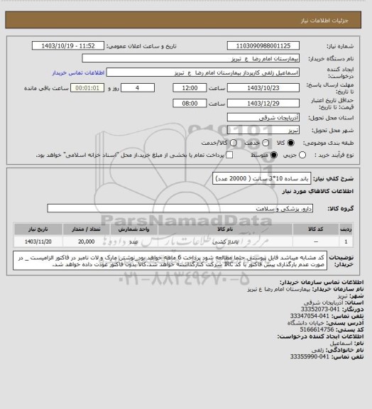 استعلام باند ساده 10*3 سانت ( 20000 عدد)