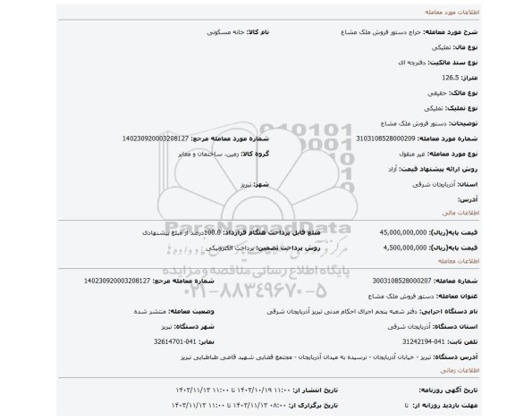مزایده، دستور فروش ملک مشاع