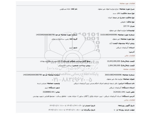 مزایده، مزایده اموال غیر منقول