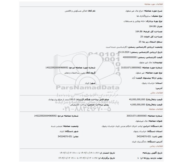 مزایده، مال غیر منقول
