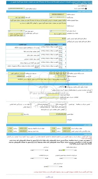مناقصه، مناقصه عمومی همزمان با ارزیابی (یکپارچه) یک مرحله ای انجام 10 هزار متر عملیات حفاری مغزه گیری عمیق در آنومالی 21A واقع در استان یزد