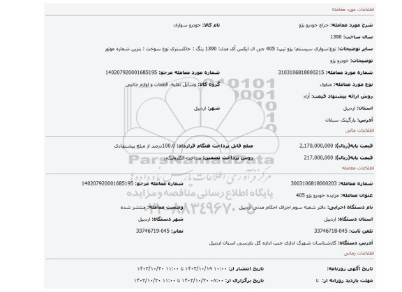 مزایده، خودرو پژو