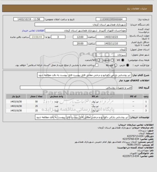 استعلام تیر روشنایی پارکی دکوراتیو و درختی
مطابق فایل پیوست
فایل پیوست به دقت مطالعه شود