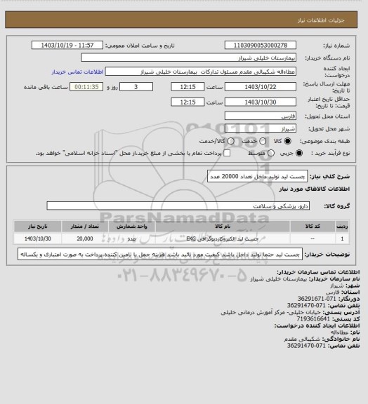 استعلام چست لید تولید داخل تعداد 20000 عدد