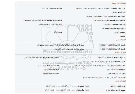 مزایده، حکم به فروش ماترک مرحوم درویش پورمهران