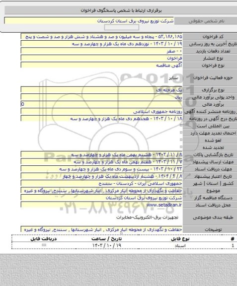 مناقصه, حفاظت و نگهداری از محوطه انبار مرکزی ٬ انبار شهرستانها ٬ سنندج٬ نیروگاه و غیره