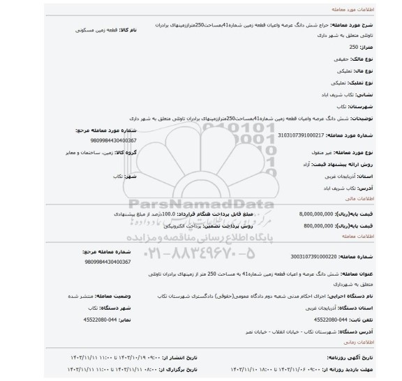 مزایده، شش دانگ عرصه واعیان قطعه زمین شماره41بمساحت250متراززمینهای برادران تاوتلی متعلق به شهر داری