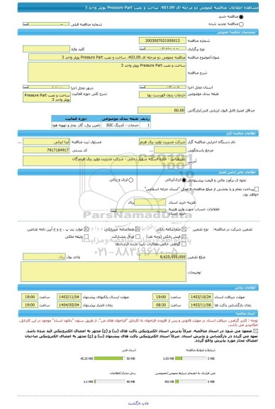 مناقصه، مناقصه عمومی دو مرحله ای 403.09، ساخت و نصب Pressure Part بویلر واحد 3