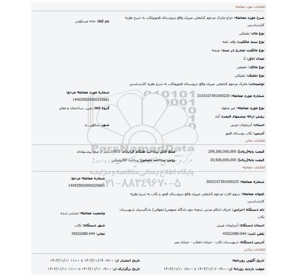 مزایده، ماترک مرحوم کتابعلی عبیری واقع درروستای قجوروتکاب به شرح نظریه کارشناسی