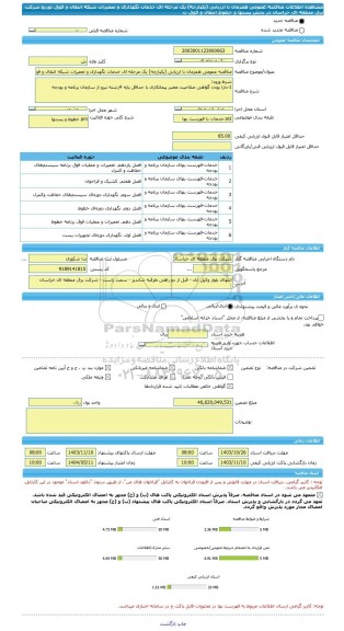 مناقصه، مناقصه عمومی همزمان با ارزیابی (یکپارچه) یک مرحله ای خدمات نگهداری و تعمیرات شبکه انتقال و فوق توزیع شرکت برق منطقه ای خراسان در بخش پستها و خطوط انتقال و فوق ت