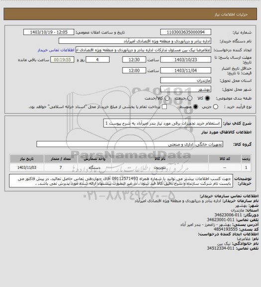 استعلام استعلام خرید تجهیزات برقی مورد نیاز بندر امیرآباد به شرح پیوست 1