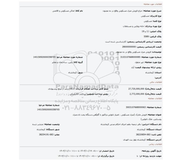 مزایده، فروش منزل مسکونی واقع در ده مجنون