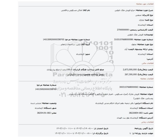 مزایده، فروش ملک نانوایی