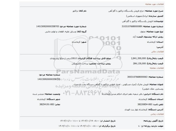 مزایده، فروش یکدستگاه تراکتور با گاو آهن