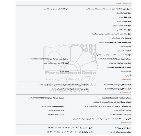 مزایده، یک باب مغازه استیجاری با سرقفلی