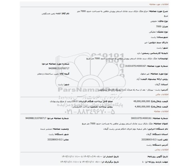مزایده، ملک دارای سند عادی استخر پرورش ماهی به مساحت حدود 7000 متر مربع