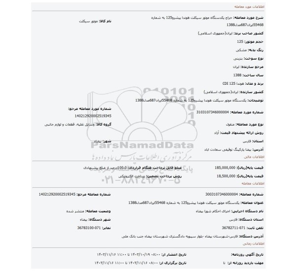 مزایده، یکدستگاه موتور سیکلت هوندا پیشرو125 به شماره 55468ایران687مدل1388
