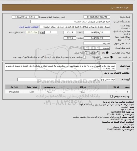استعلام خرید برنج طارم کشت دوم درجه یک و به شرط تحویل در محل مورد نیاز تسویه زمان بر مالیات ارزش افزوده به عهده فروشند و به شرط پخت