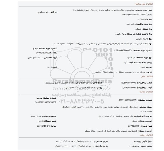 مزایده، فروش ملک قولنامه ای  محکوم علیه از زمین   پلاک ثبتی  از۱۳۵اصل ب۳ اردبیل(۰۳۰۱۱۳۴)مالک محمود صمدی