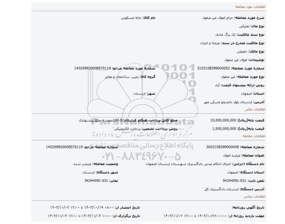 مزایده، اموال غیر منقول
