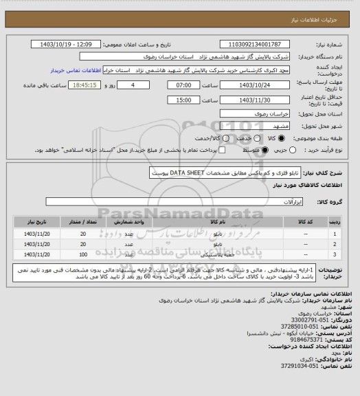 استعلام تابلو فلزی و کم باکس مطابق مشخصات DATA SHEET پیوست