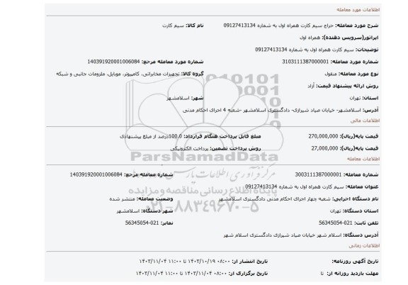 مزایده، سیم کارت همراه اول به شماره 09127413134