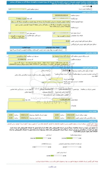 مناقصه، مناقصه عمومی همزمان با ارزیابی (یکپارچه) یک مرحله ای پروژه تعمیرات و نگهداری شبگه گاز در سطح گاز رسانی منطقه 3 ارومیه، قوشچی، نوشین شهر، محورهای صنعتی و روستاها