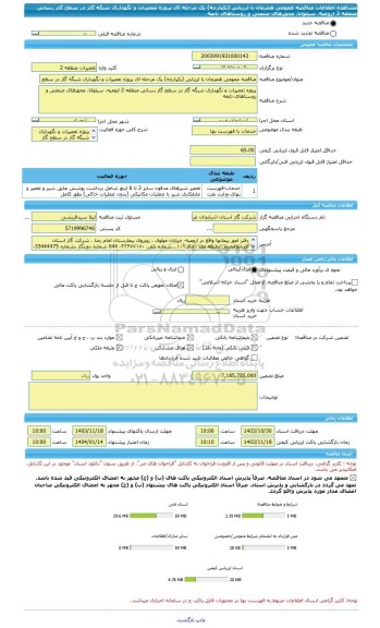 مناقصه، مناقصه عمومی همزمان با ارزیابی (یکپارچه) یک مرحله ای پروژه تعمیرات و نگهداری شبگه گاز در سطح گاز رسانی منطقه 2 ارومیه، سیلوانا، محورهای صنعتی و روستاهای تابعه