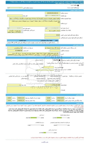 مناقصه، مناقصه عمومی همزمان با ارزیابی (یکپارچه) یک مرحله ای پروژه تعمیرات و نگهداری شبگه گاز در سطح  منطقه 1 ارومیه، سرو، محورهای صنعتی و روستاهای تابعه