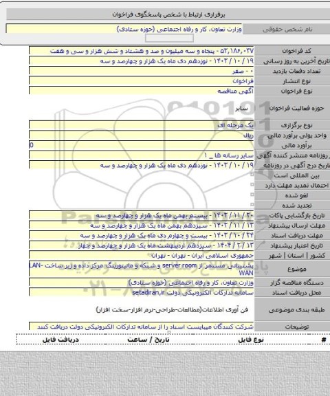 مناقصه, پشتیبانی مستمر از server room و شبکه و مانیتورینگ مرکز داده و زیر ساخت LAN-WAN