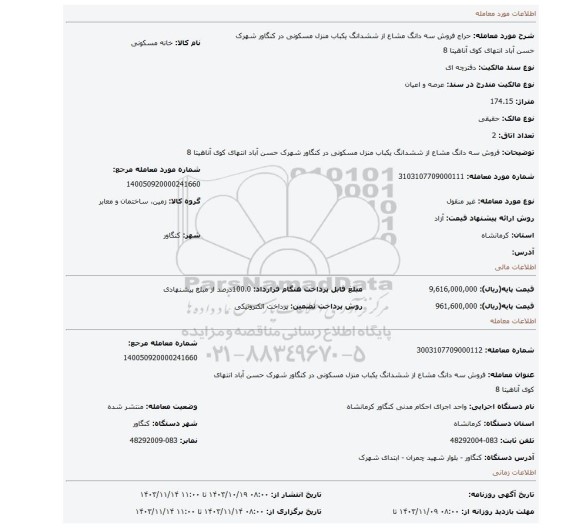 مزایده، فروش سه دانگ مشاع از ششدانگ یکباب منزل مسکونی در کنگاور شهرک حسن آباد انتهای کوی آناهیتا 8