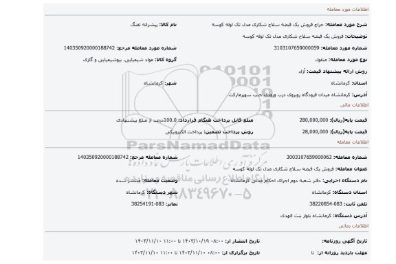 مزایده، فروش یک قبضه سلاح شکاری مدل تک لوله کوسه